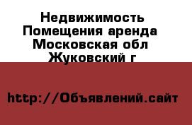 Недвижимость Помещения аренда. Московская обл.,Жуковский г.